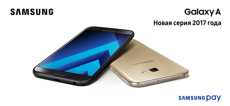 Смартфон Samsung Galaxy A 2017 поступил в продажу