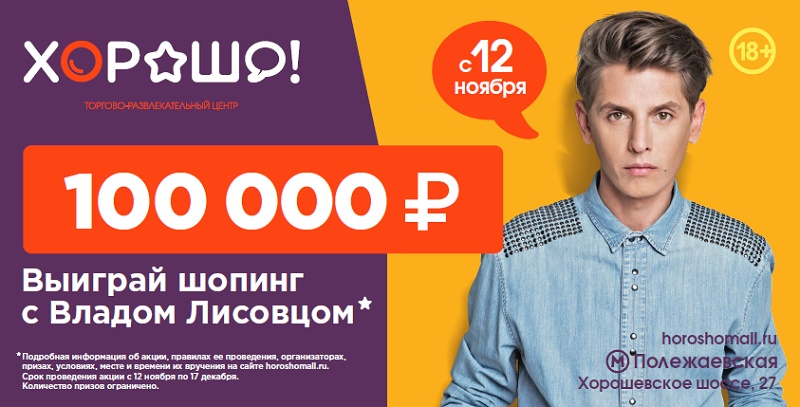 Выиграй 100 000 рублей на шопинг с Владом Лисовцом!