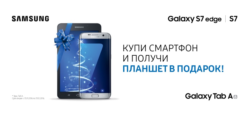 Планшет в подарок при покупке смартфона от «Samsung»!