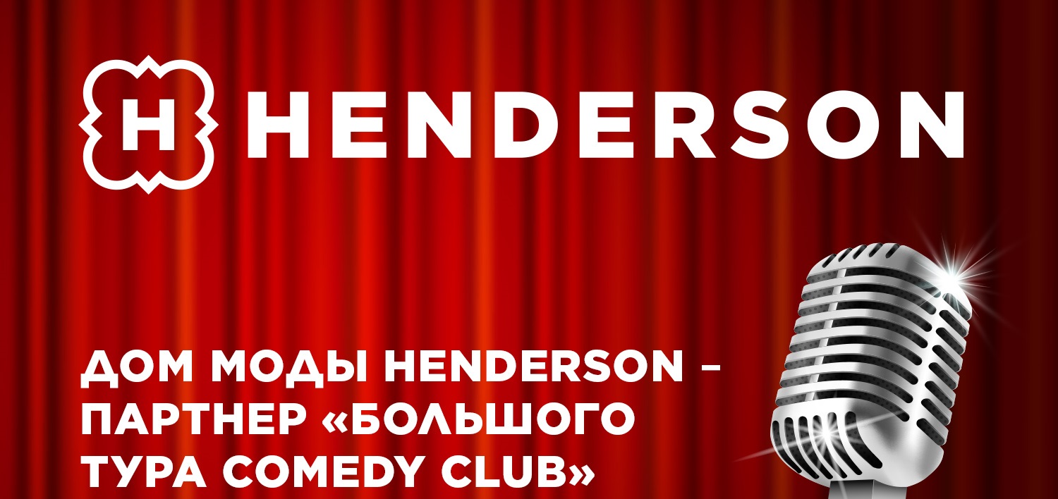 HENDERSON – партнер «Большого тура Comedy Club»