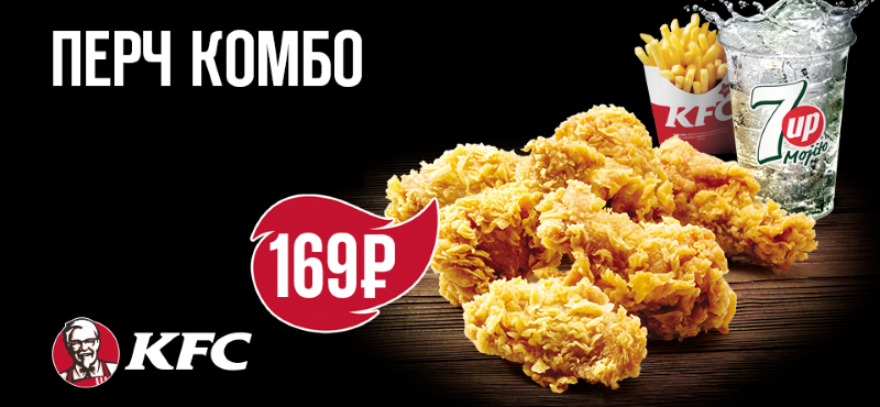 «Перч Комбо» всего за 169 руб. в KFC