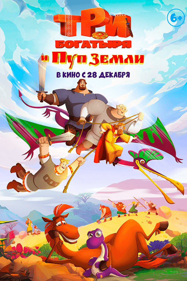 Три богатыря и Пуп Земли