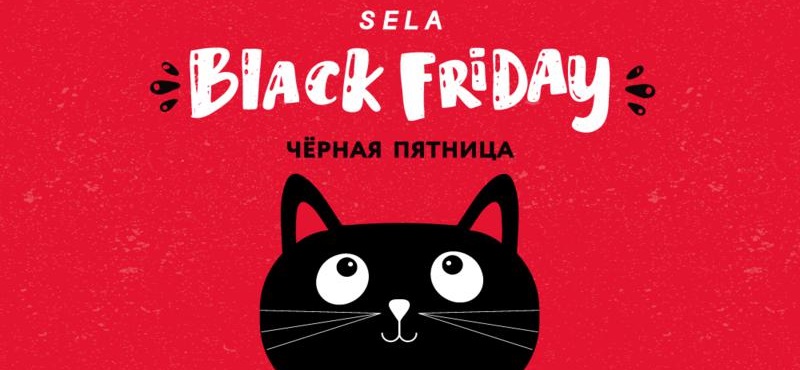 Черная пятница в Sela