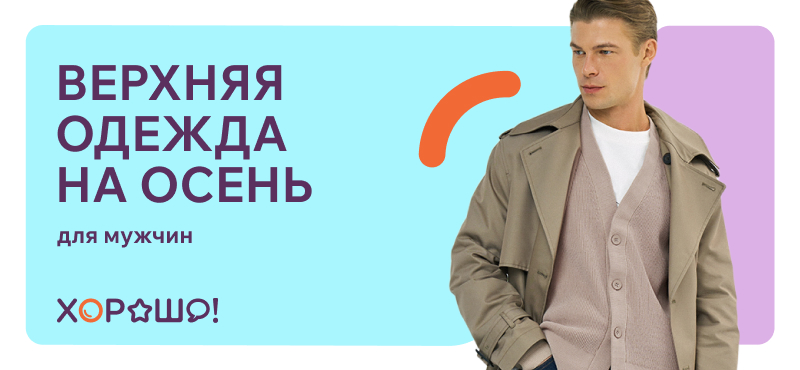 Новая коллекция осенней верхней одежды для мужчин.