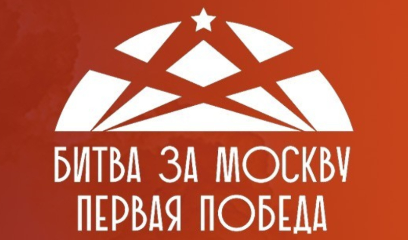 «Битва за Москву. Первая Победа!» на 2 персоны