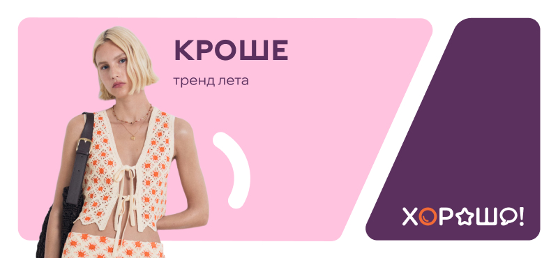 В ТРЦ Хорошо! стартовали скидки на модный тренд этого лета - кроше!