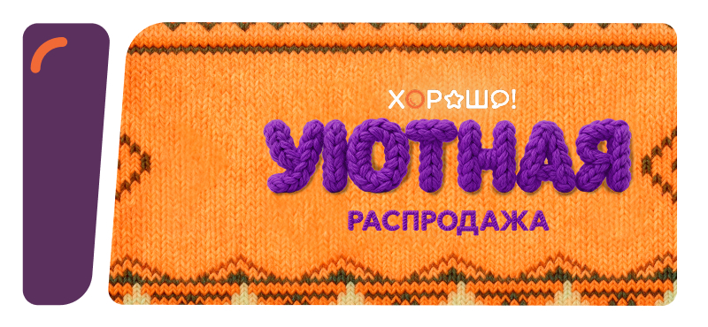 Предложения и скидки магазинов ТРЦ Хорошо!