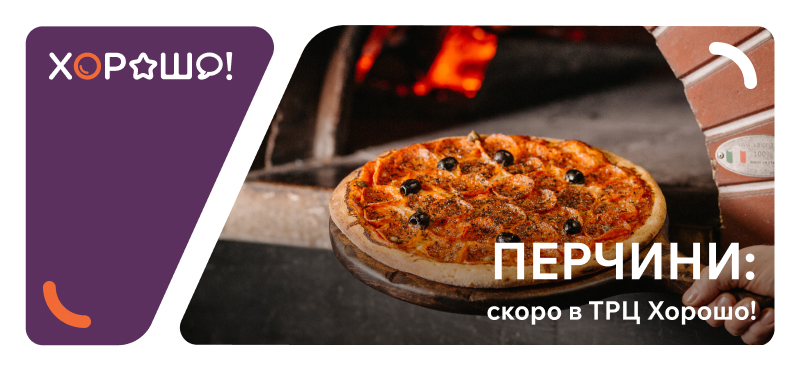 Скоро в ТРЦ Хорошо! – открытие ресторана "Перчини"