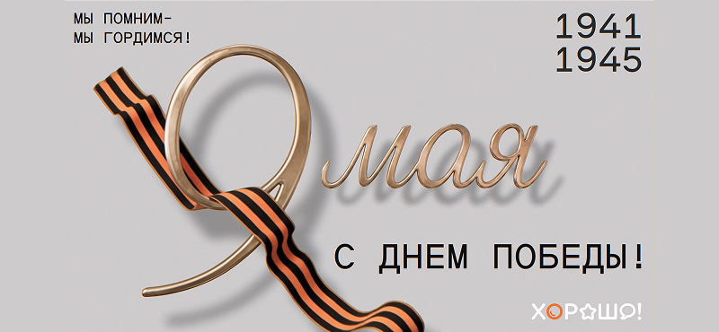 С Днём Победы!