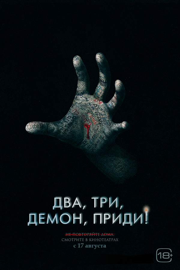Два, три, демон, приди!