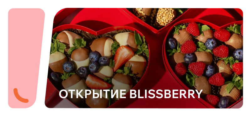 BlissBerry теперь в ТРЦ Хорошо!