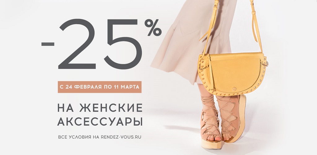 Cкидка 25% на все женские аксессуары и обувь для дома в Rendez-Vous 