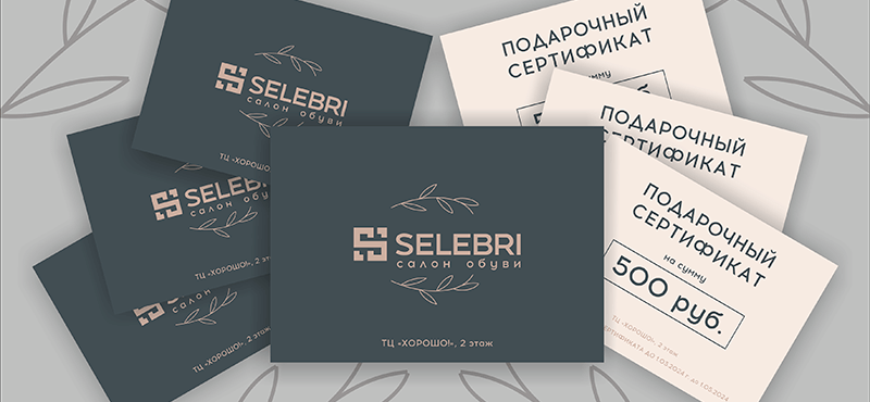 Подарочные сертификаты SELEBRI