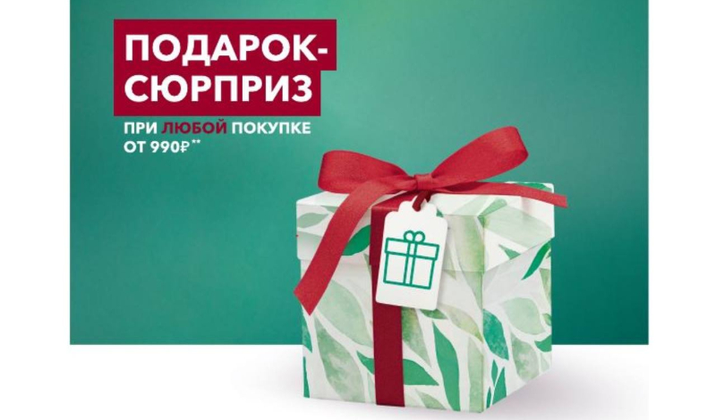 Подарок-сюрприз от Yves Rocher