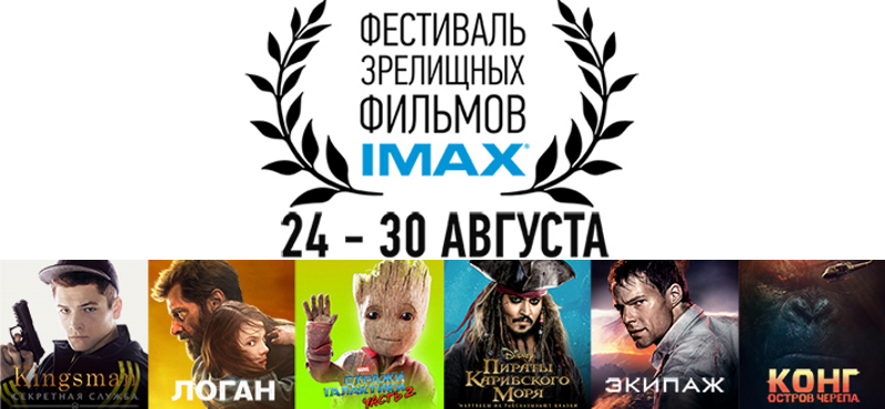 Фестиваль зрелищных фильмов IMAX в «Формуле Кино»