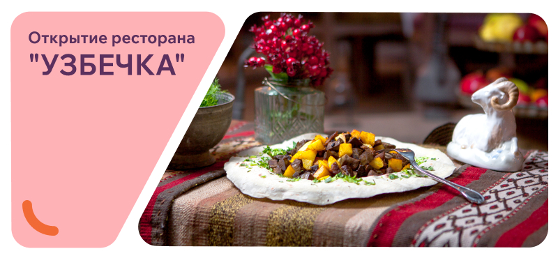 Открылся новый ресторан «Узбечка»!
