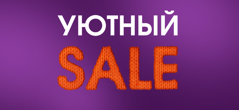 Уютный SALE в ТРЦ Хорошо!