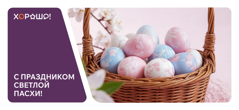 Со светлым праздником Пасхи!