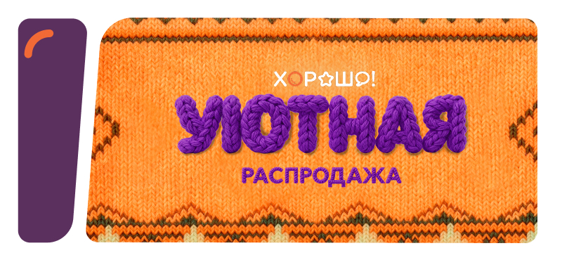 Предложения и скидки магазинов ТРЦ Хорошо!