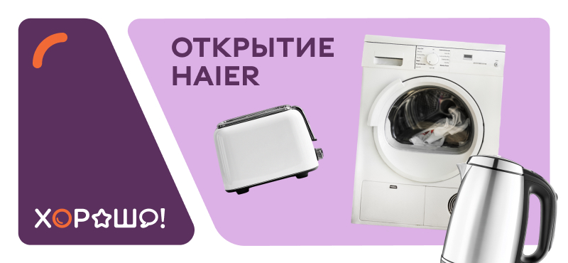 Haier открылся в ТРЦ Хорошо!
