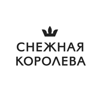 Снежная Королева