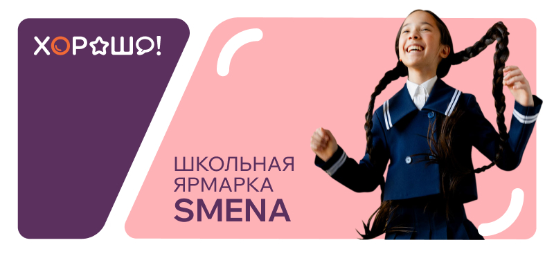 Школьная ярмарка SMENA