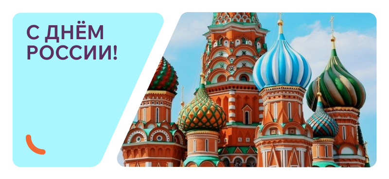 С Днём России!