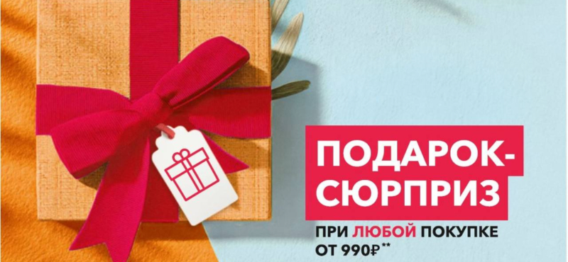 ПОДАРОК - СЮРПРИЗ от Ив Роше при любой покупке от 990 руб.! 