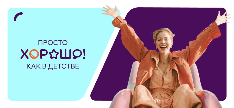 Просто Хорошо! как в детстве
