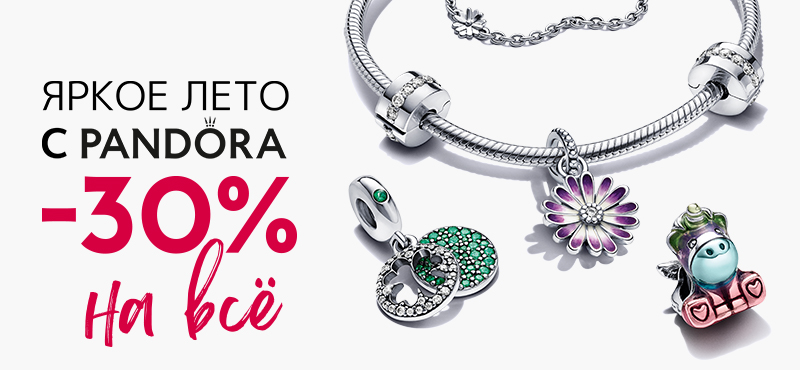Яркое лето с Pandora! -30% на всё!