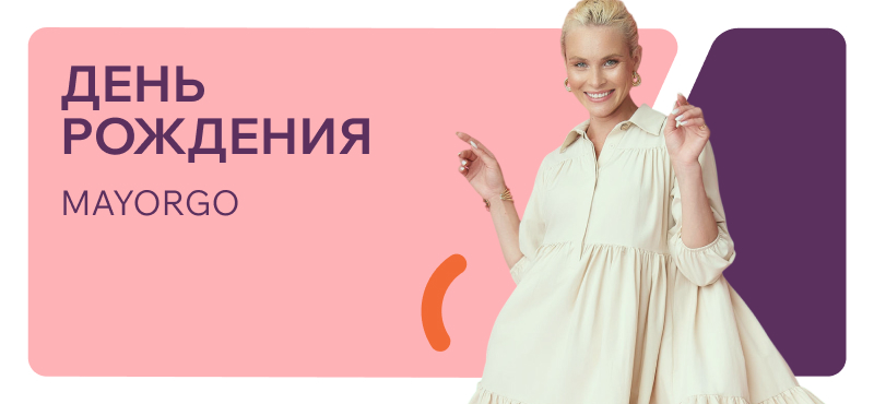 День рождения бренда MAYORGO