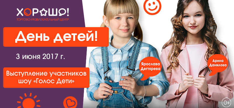 День детей в «Хорошо!»