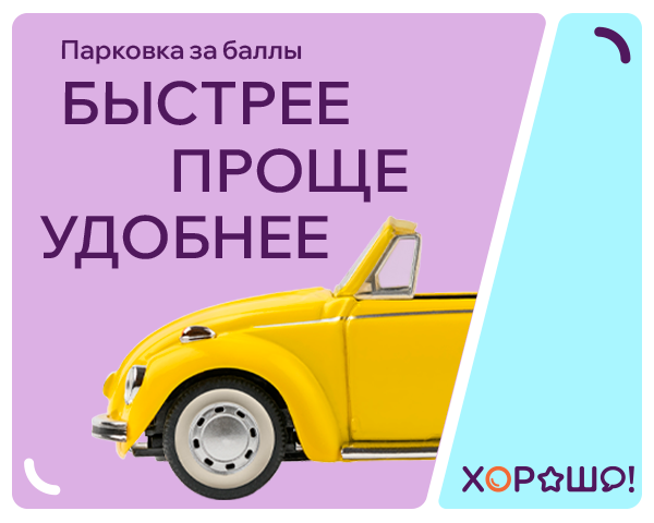 Оплата парковки баллами