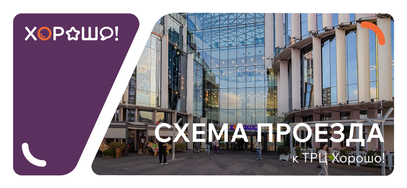 Схема проезда к ТРЦ «Хорошо!»