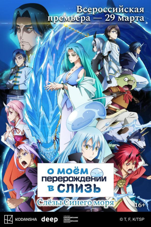 О моем перерождении в слизь: Слезы Синего моря