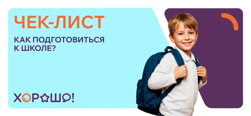 Собираемся в школу вместе с ТРЦ Хорошо!