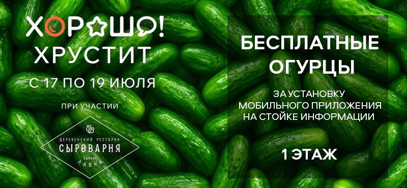 Хорошо! хрустит вместе с рестораном «Сыроварня»