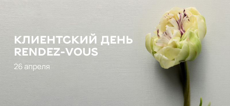 Клиентский день в магазине Rendez-Vous