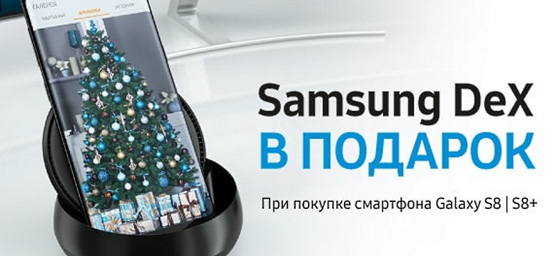 Samsung DeX в подарок в Samsung