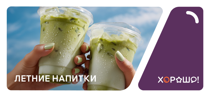 Летние напитки в ТРЦ Хорошо!