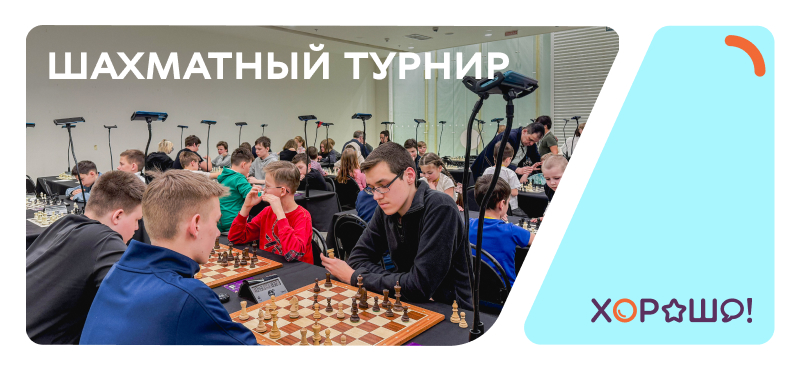 Шахматный турнир в ТРЦ Хорошо!