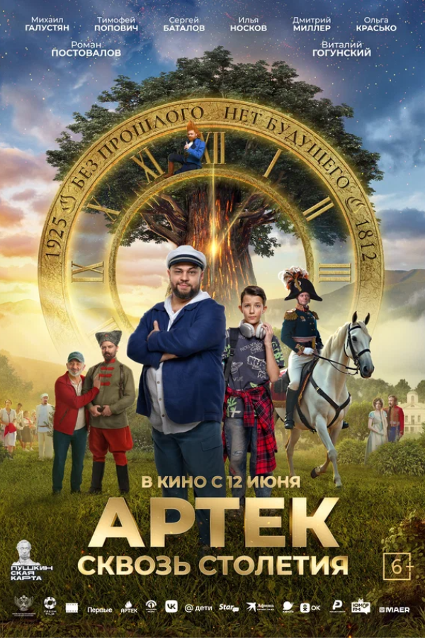 АРТЕК. Сквозь Столетия