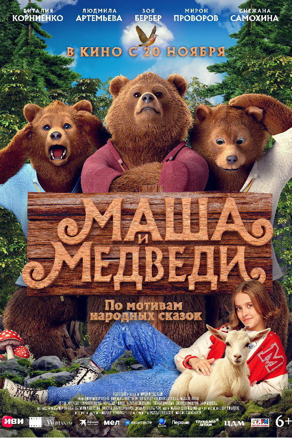 Маша и медведи