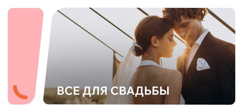 Всё для вашей идеальной свадьбы - в ТРЦ Хорошо!