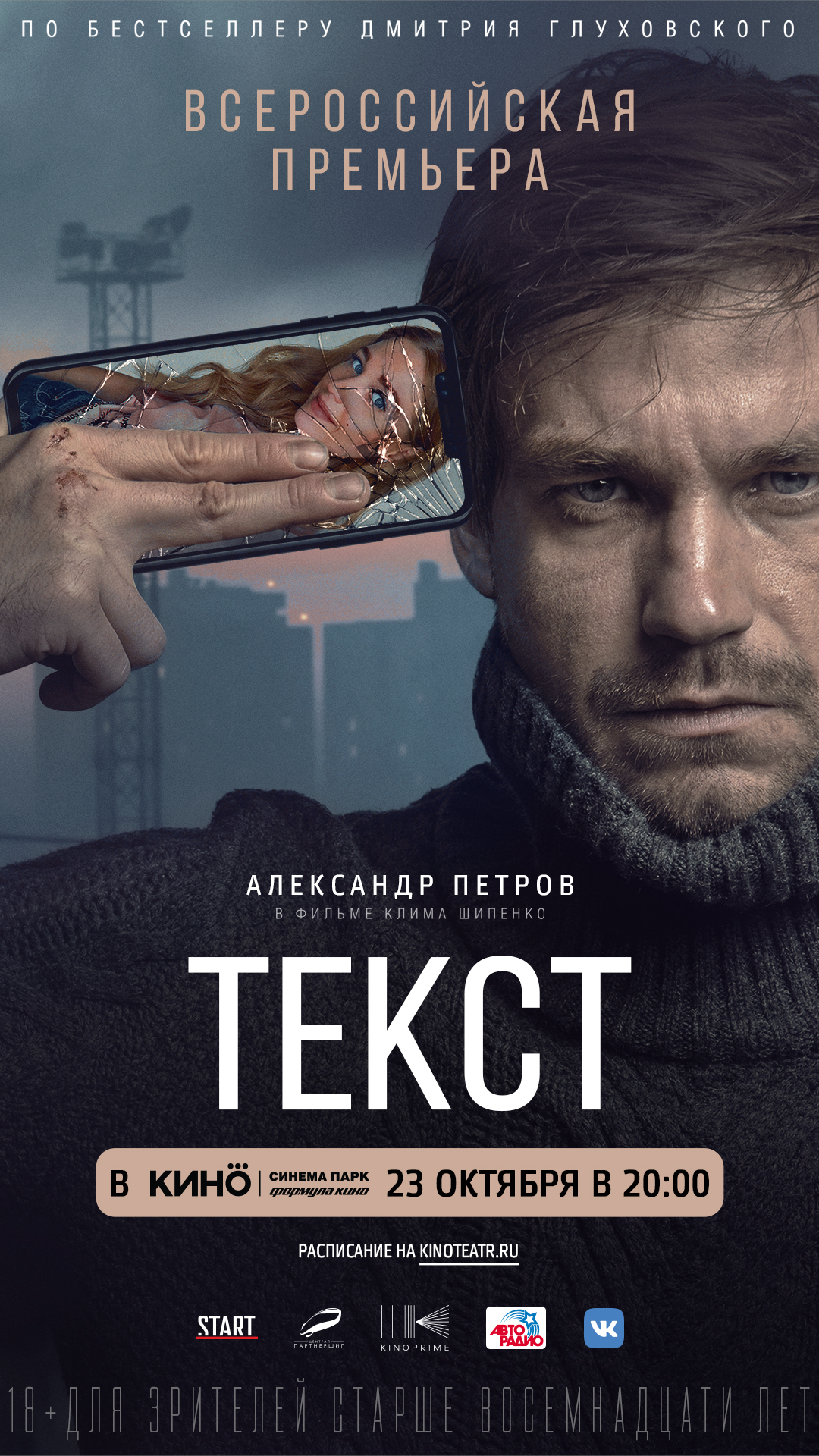 Всероссийская премьера фильма «Текст» 23 октября