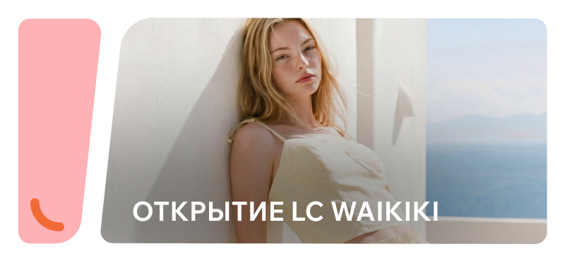 В ТРЦ Хорошо! открылся магазин LC Waikiki