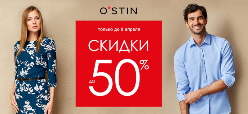 В магазинах O`STIN  распродажа - скидки до 50%!