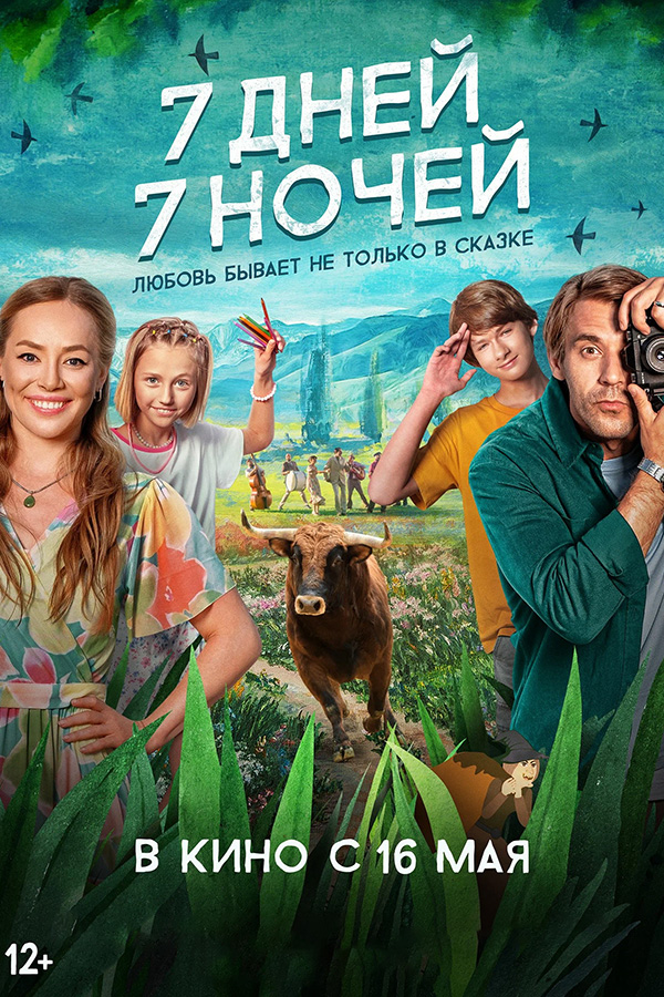 7 дней, 7 ночей