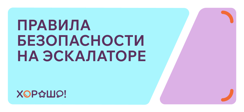 Правила безопасности на эскалаторе в ТРЦ