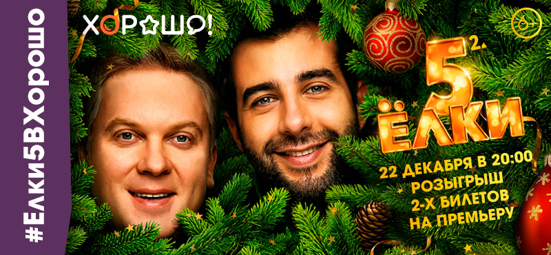 Попасть бесплатно на «Елки 5»? Легко – с «Хорошо!»